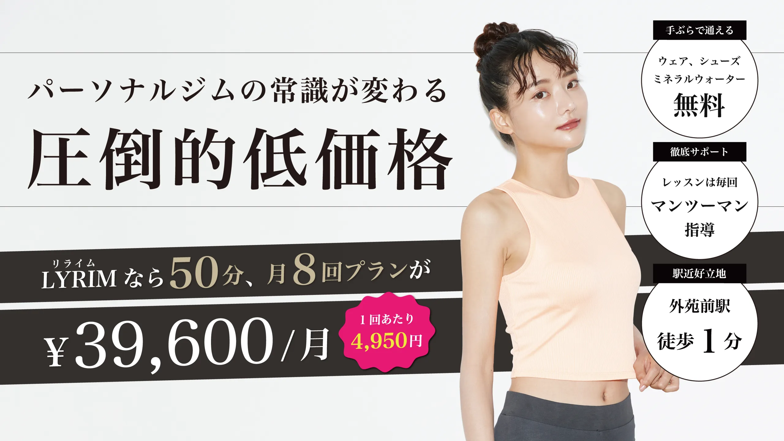 表参道・外苑前のセミパーソナルジム｜LYRIM表参道・外苑前店のトップページ用写真