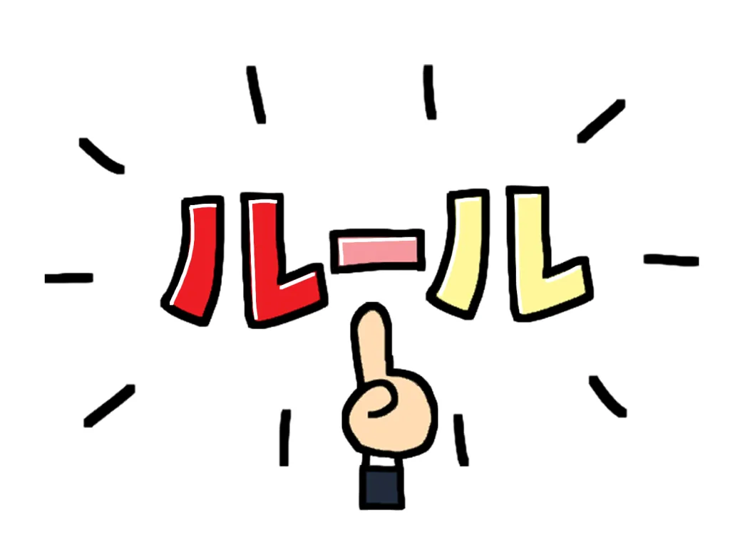 ルール！って出してる画像