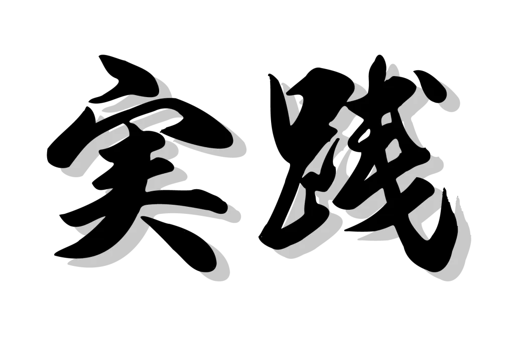 実践の文字