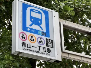 青山一丁目駅