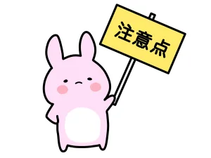 注意点の看板を持つウサギ