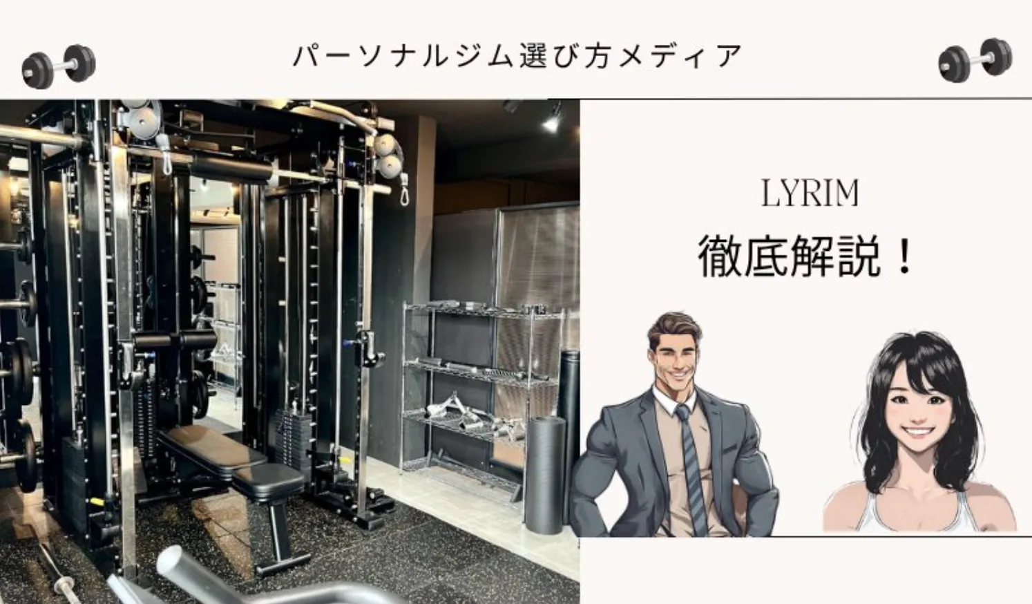 パーソナルジム