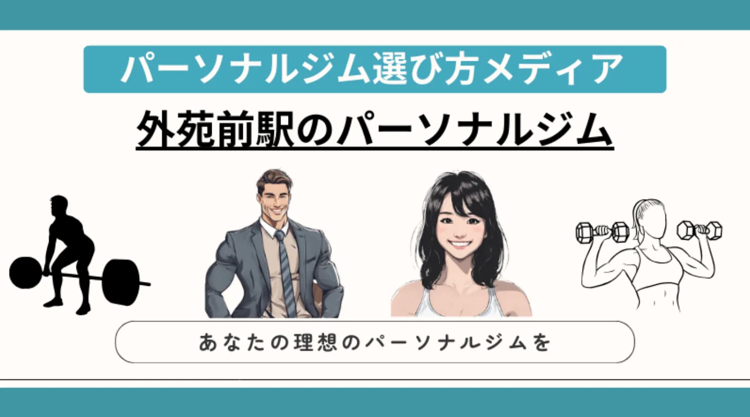 パーソナルジム
